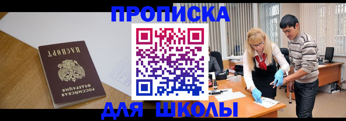 регистрация для школы в Светлогорске